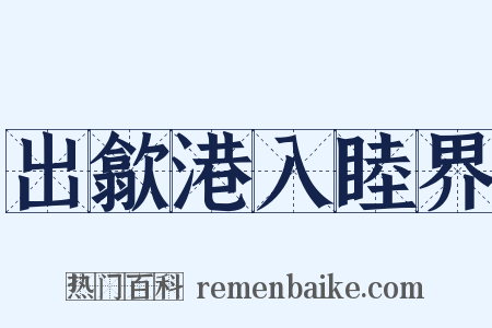 出歙港入睦界是什么意思的图片